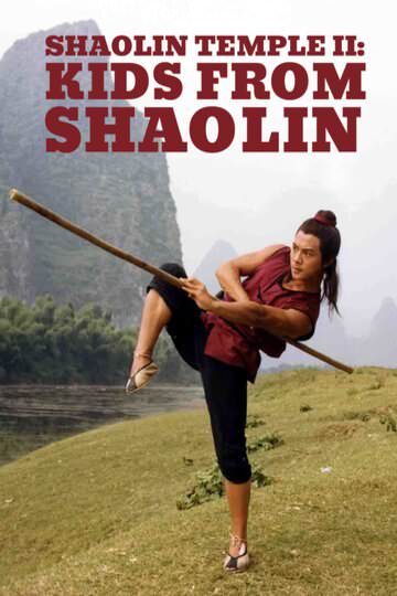 少林寺2 ポスター　SHAOLIN TEMPLE 2 Watch, Rent, or Buy Shaolin Temple II: Kids From Shaolin at Home +
