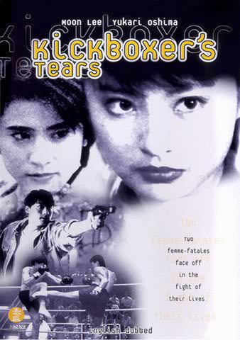 Kickboxer's Tears poster