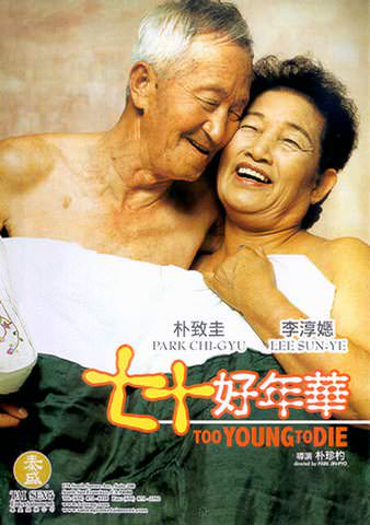 Too Young to Die (Jukeodo Joha!) poster