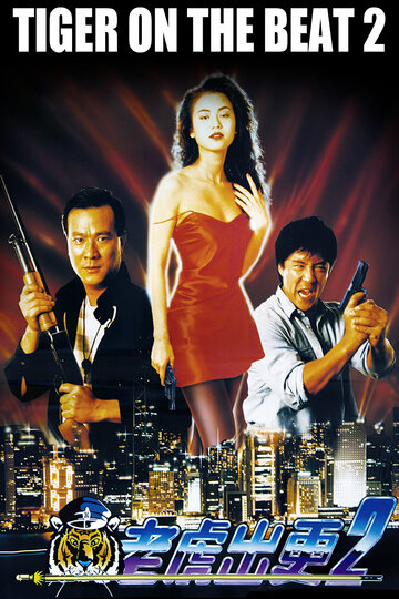 タイガー・オン・ザ・ビート2('90香港)　DVD Watch Rent or Buy Tiger On the Beat 2 Online | Fandango at Home (Vudu)
